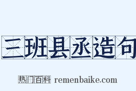 三班县丞造句是什么意思的图片